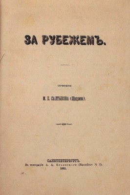 Подборка из 10 прижизненных изданий М.Е. Салыткова-Щедрина: